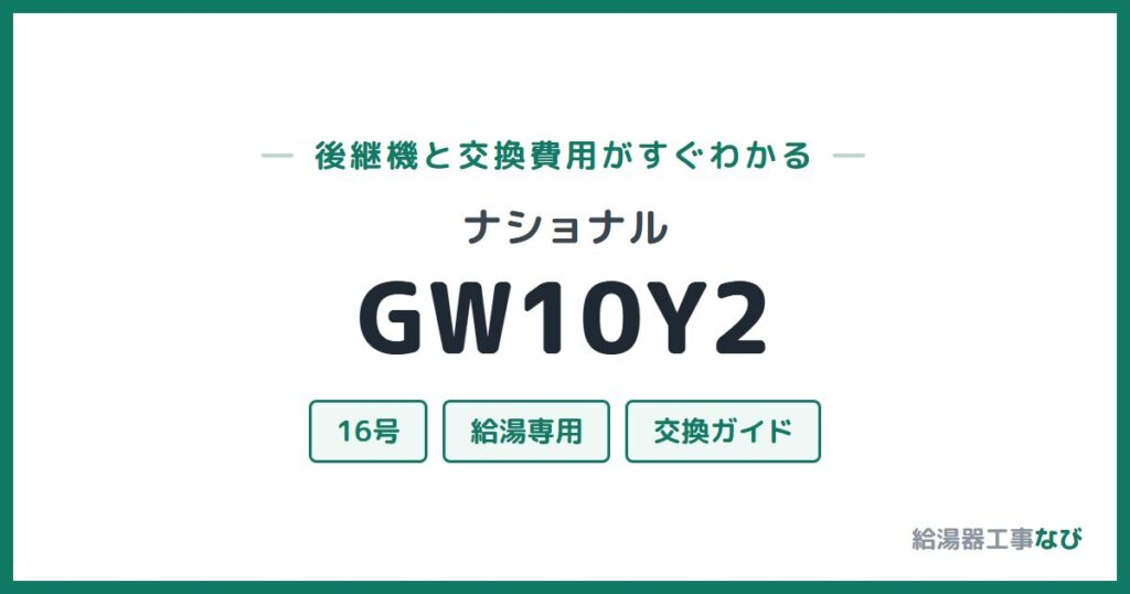 ナショナル GW10Y2の後継機と交換費用ガイド