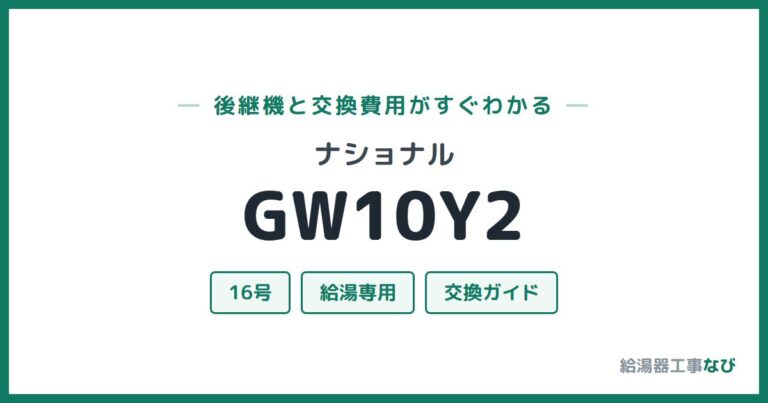 GW10Y2の後継機と交換費用