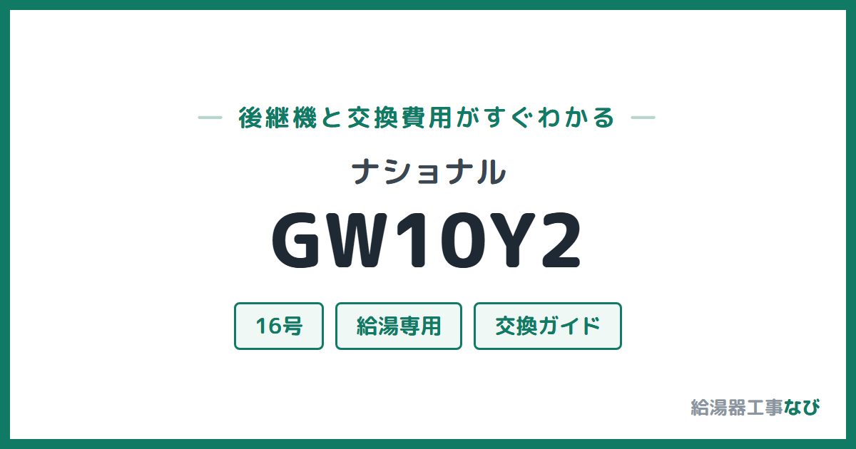 ナショナル GW10Y2の後継機と交換費用ガイド