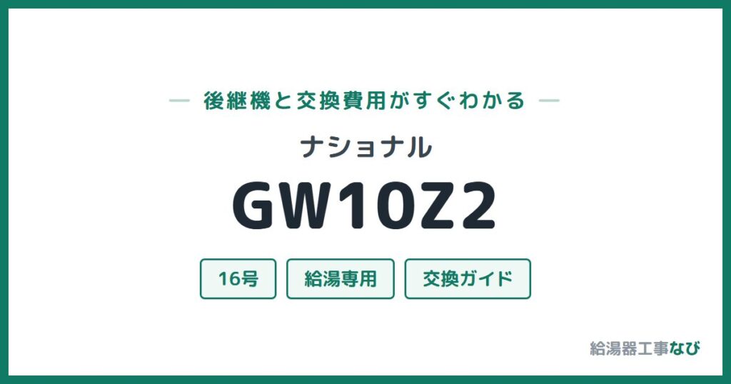 ナショナル GW10Z2の後継機と交換費用ガイド