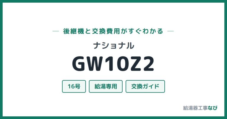 GW10Z2の後継機と交換費用