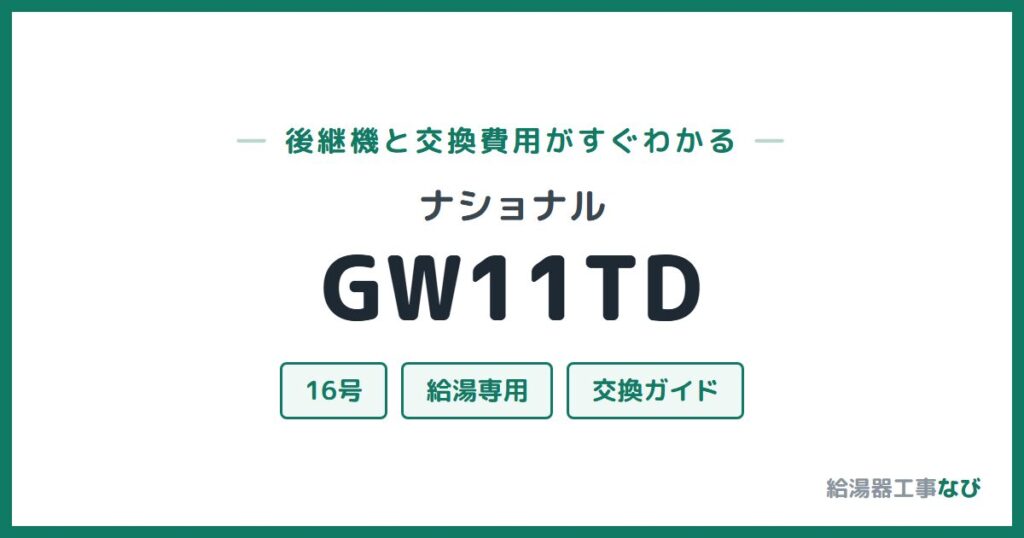 ナショナル GW11TDの後継機と交換費用ガイド