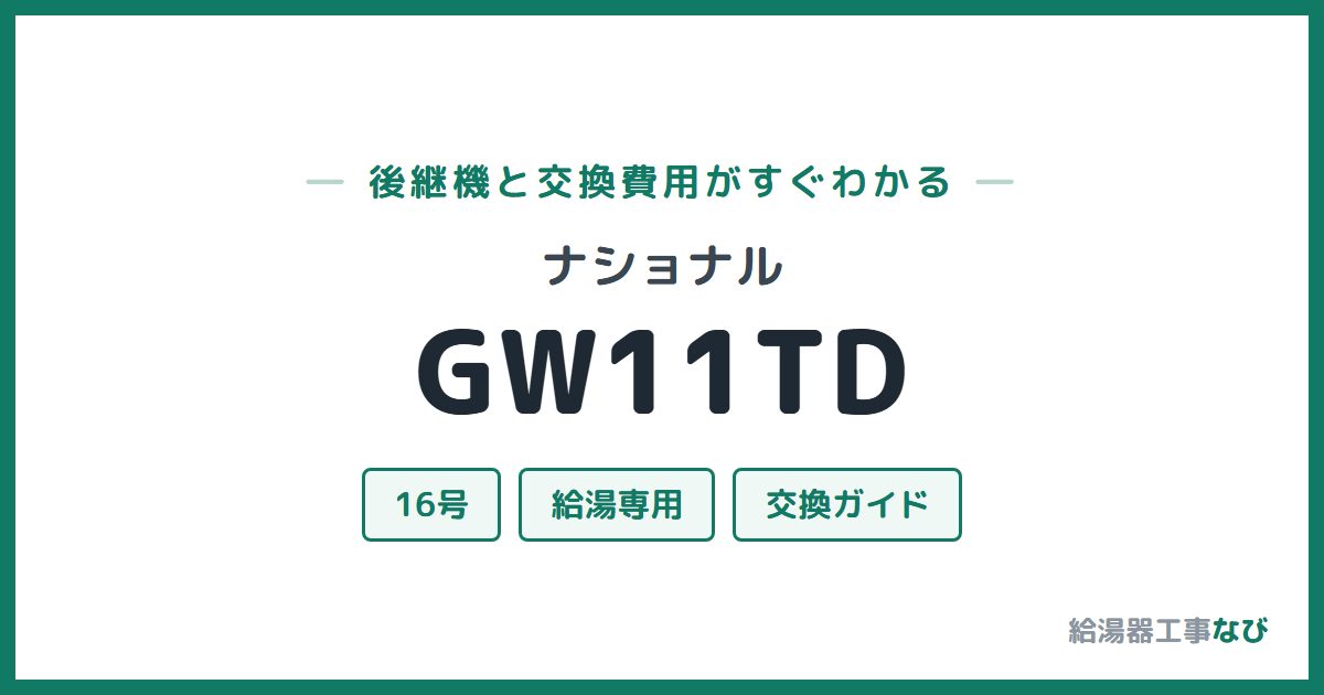 ナショナル GW11TDの後継機と交換費用ガイド