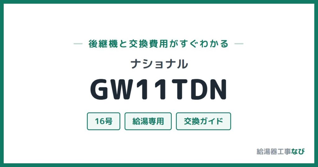 ナショナル GW11TDNの後継機と交換費用ガイド