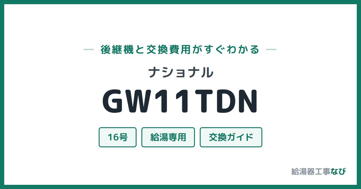ナショナル GW11TDNの後継機と交換費用ガイド