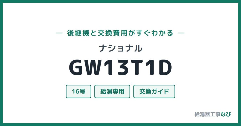 ナショナル GW13T1Dの後継機と交換費用ガイド