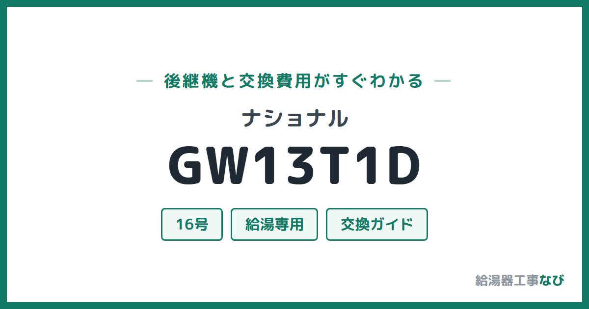 ナショナル GW13T1Dの後継機と交換費用ガイド