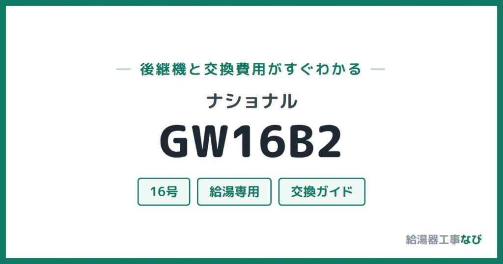 ナショナル GW16B2の後継機と交換費用ガイド