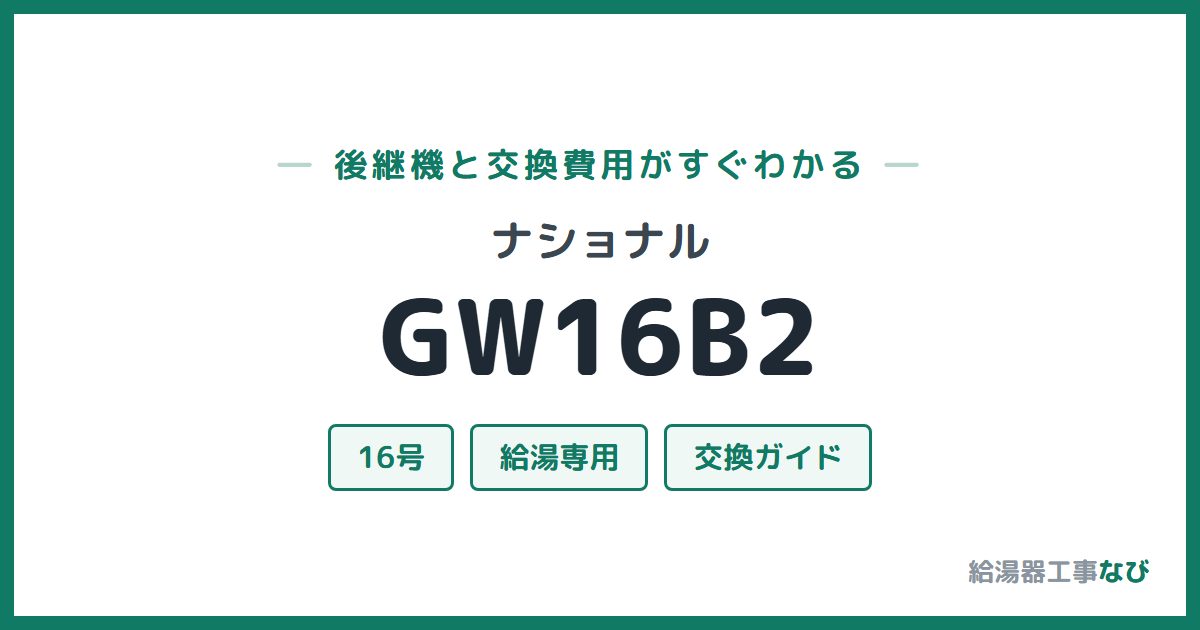 ナショナル GW16B2の後継機と交換費用ガイド