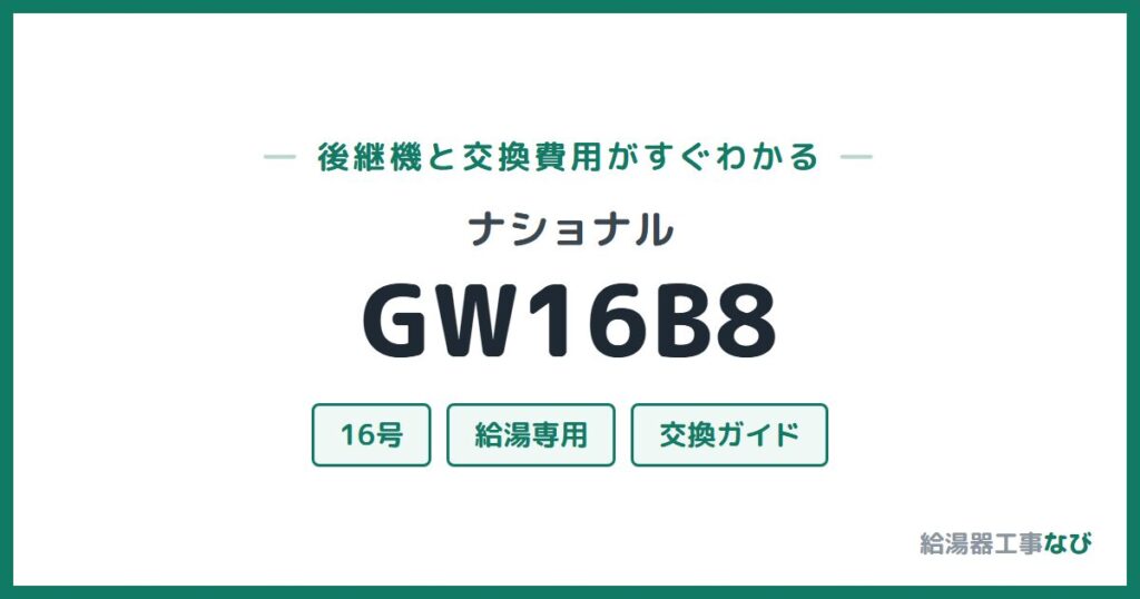 ナショナル GW16B8の後継機と交換費用ガイド