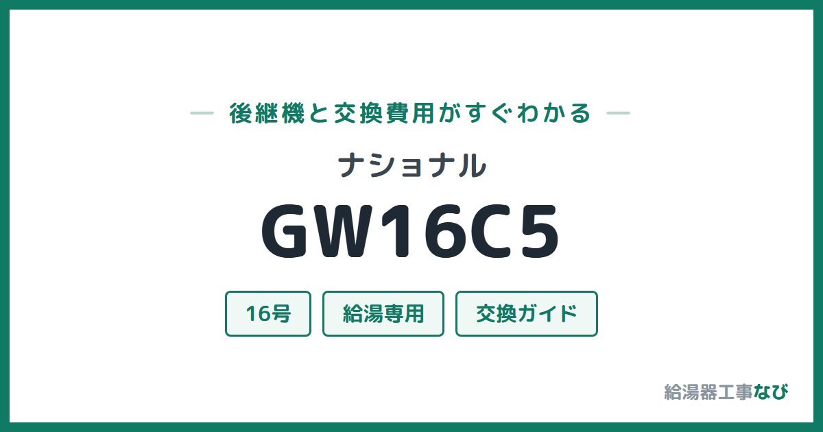 ナショナル GW16C5の後継機と交換費用ガイド