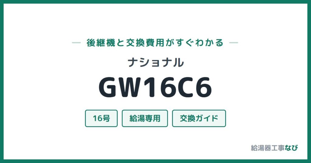 ナショナル GW16C6の後継機と交換費用ガイド