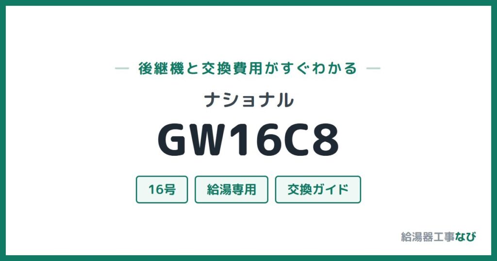 ナショナル GW16C8の後継機と交換費用ガイド