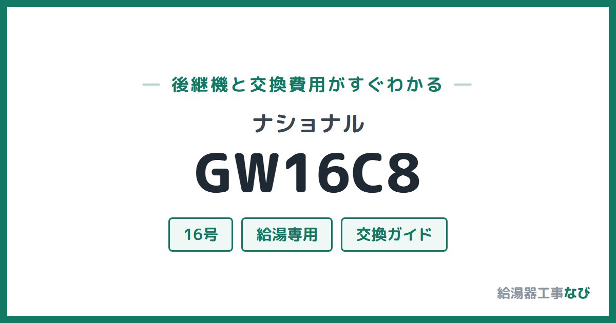 ナショナル GW16C8の後継機と交換費用ガイド