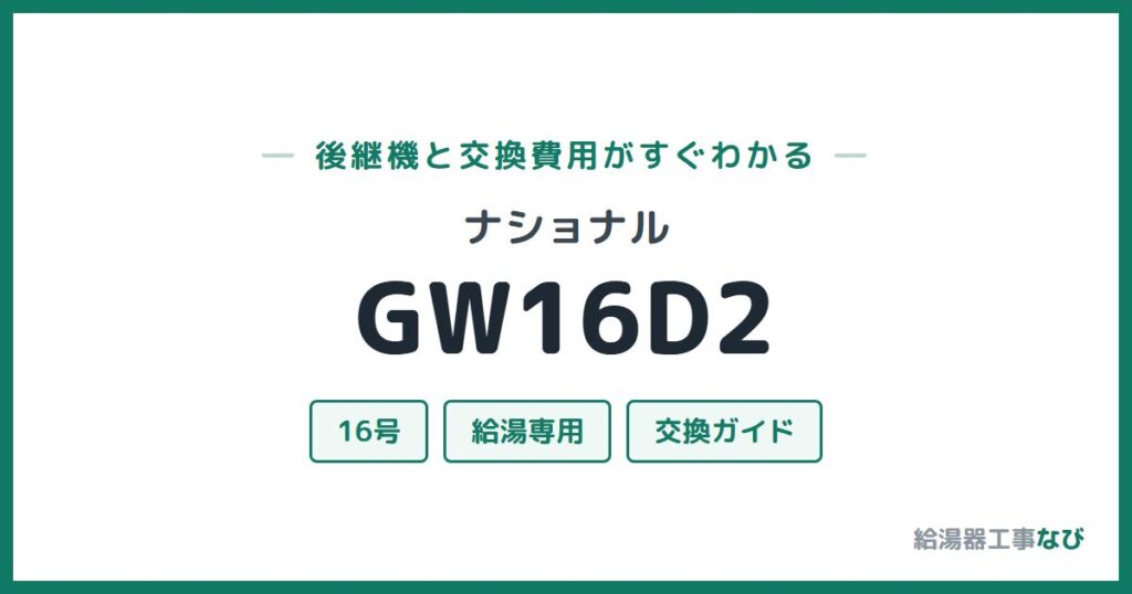 ナショナル GW16D2の後継機と交換費用ガイド