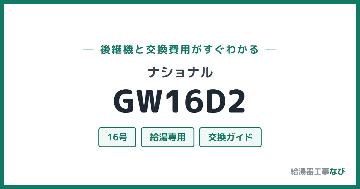 ナショナル GW16D2の後継機と交換費用ガイド