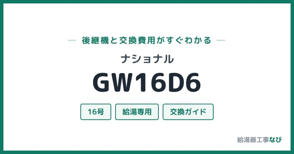 ナショナル GW16D6の後継機と交換費用ガイド