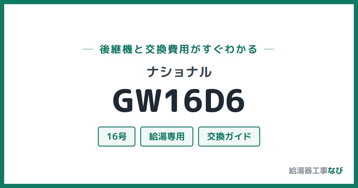 ナショナル GW16D6の後継機と交換費用ガイド