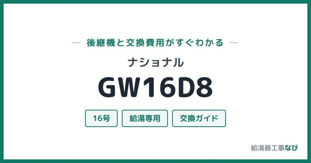ナショナル GW16D8の後継機と交換費用ガイド