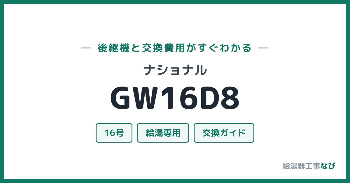 ナショナル GW16D8の後継機と交換費用ガイド