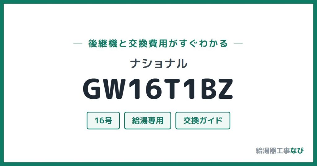 ナショナル GW16T1BZの後継機と交換費用ガイド