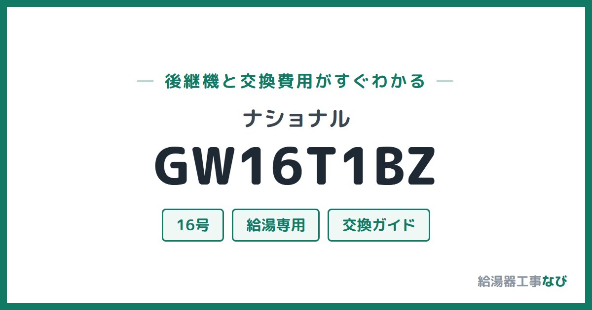 ナショナル GW16T1BZの後継機と交換費用ガイド