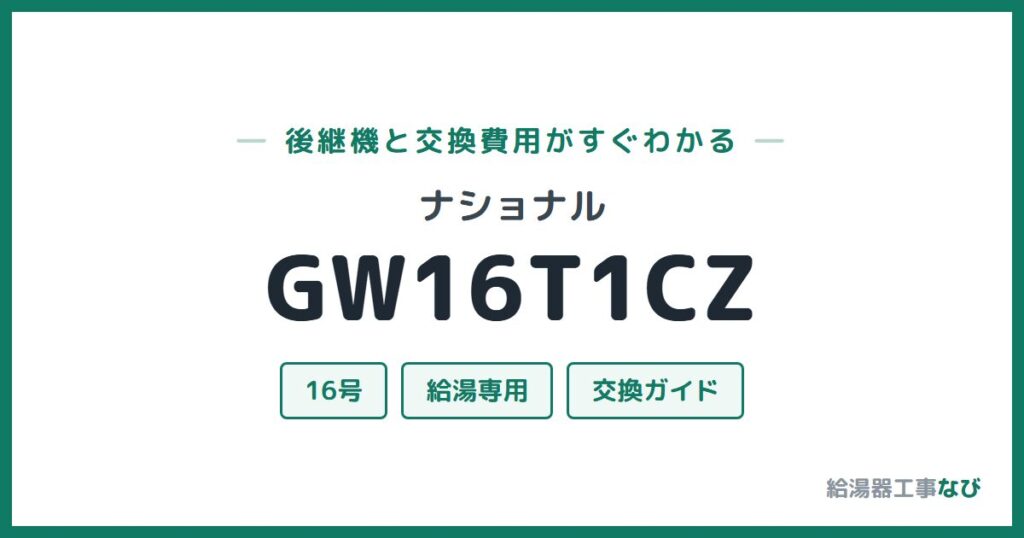ナショナル GW16T1CZの後継機と交換費用ガイド