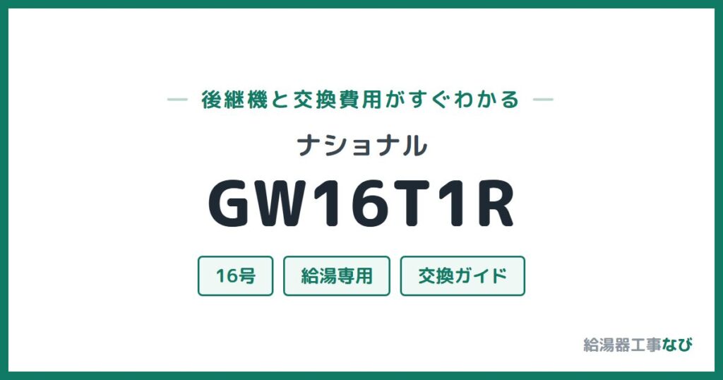 ナショナル GW16T1Rの後継機と交換費用ガイド