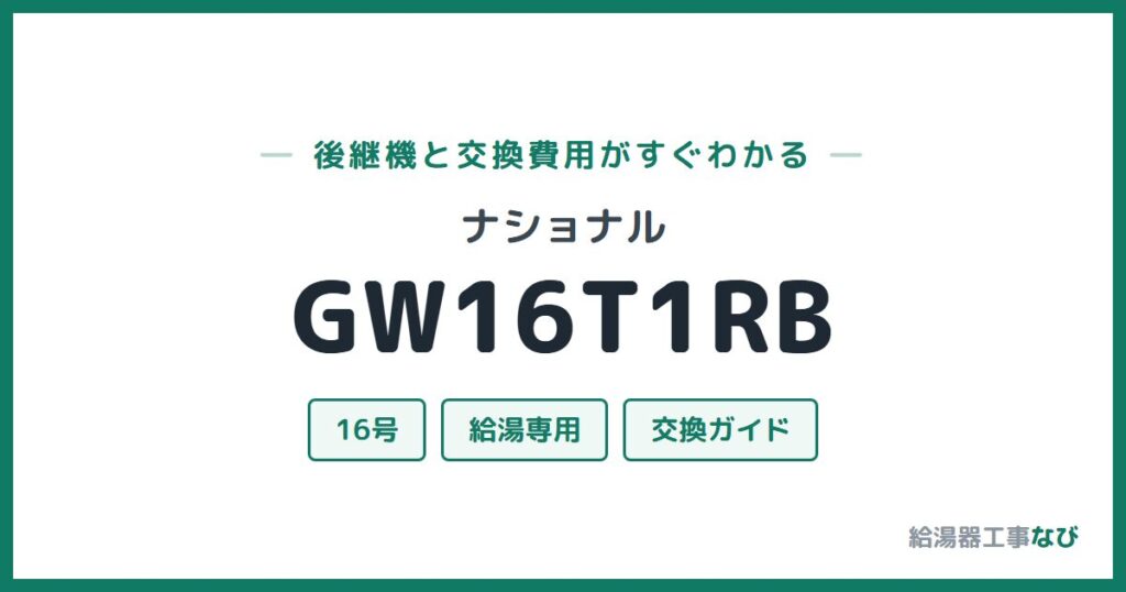 ナショナル GW16T1RBの後継機と交換費用ガイド