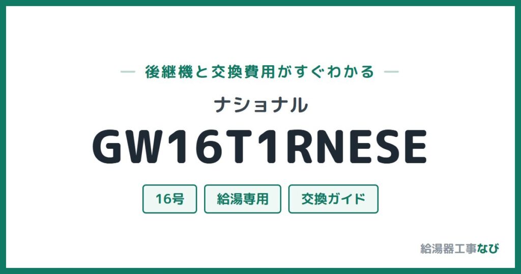 ナショナル GW16T1RNESEの後継機と交換費用ガイド