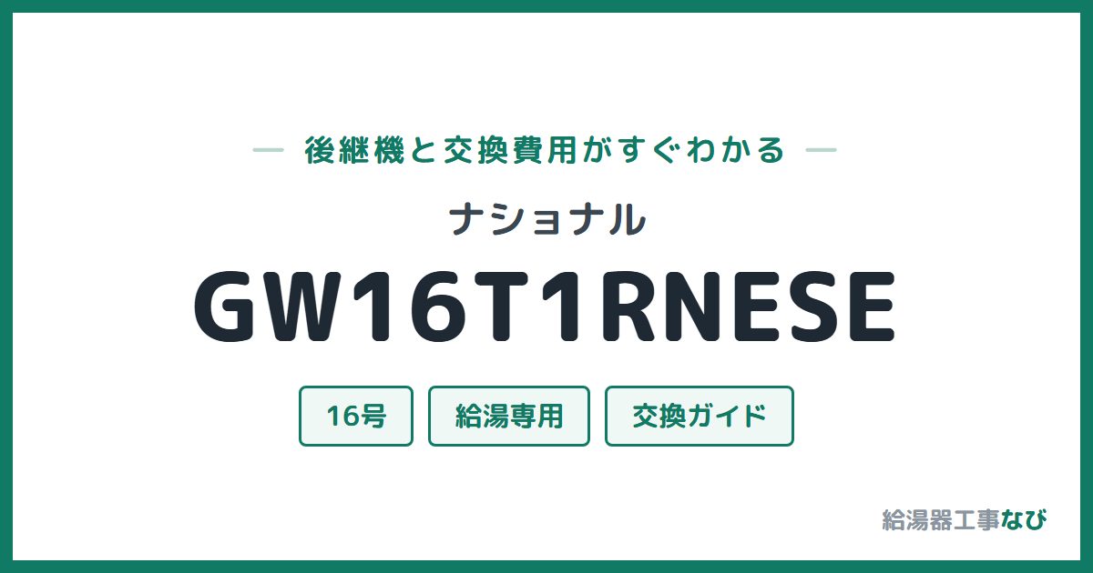 ナショナル GW16T1RNESEの後継機と交換費用ガイド