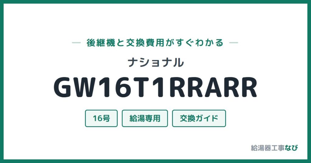 ナショナル GW16T1RRARRの後継機と交換費用ガイド