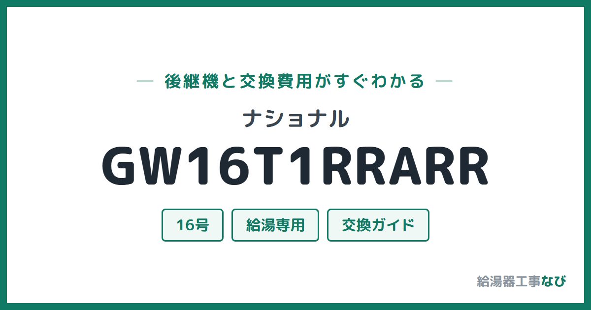 ナショナル GW16T1RRARRの後継機と交換費用ガイド