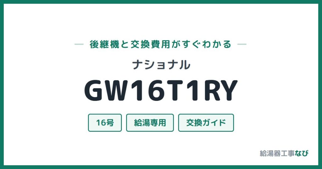 ナショナル GW16T1RYの後継機と交換費用ガイド