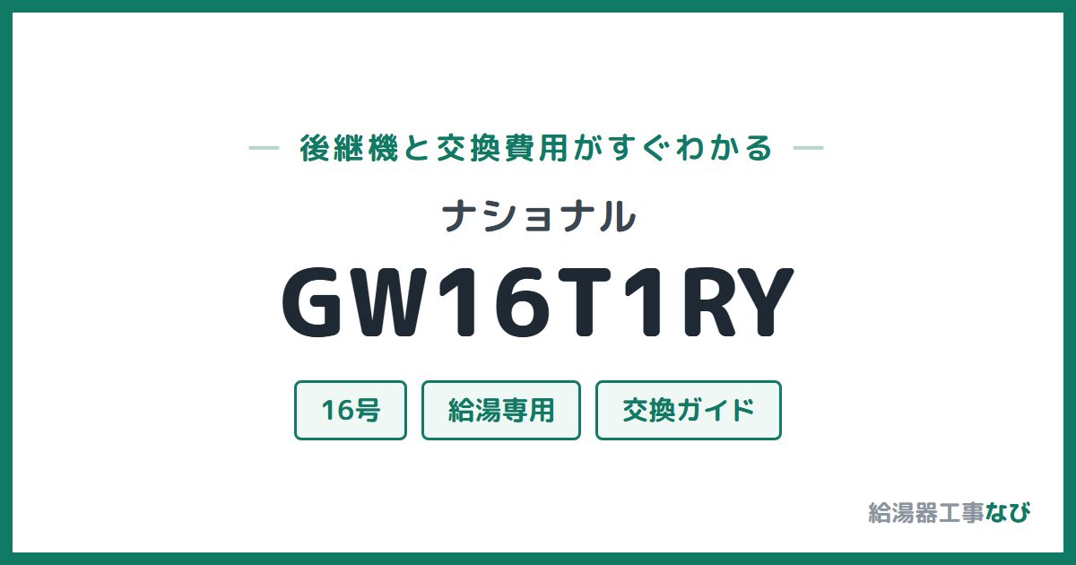 ナショナル GW16T1RYの後継機と交換費用ガイド