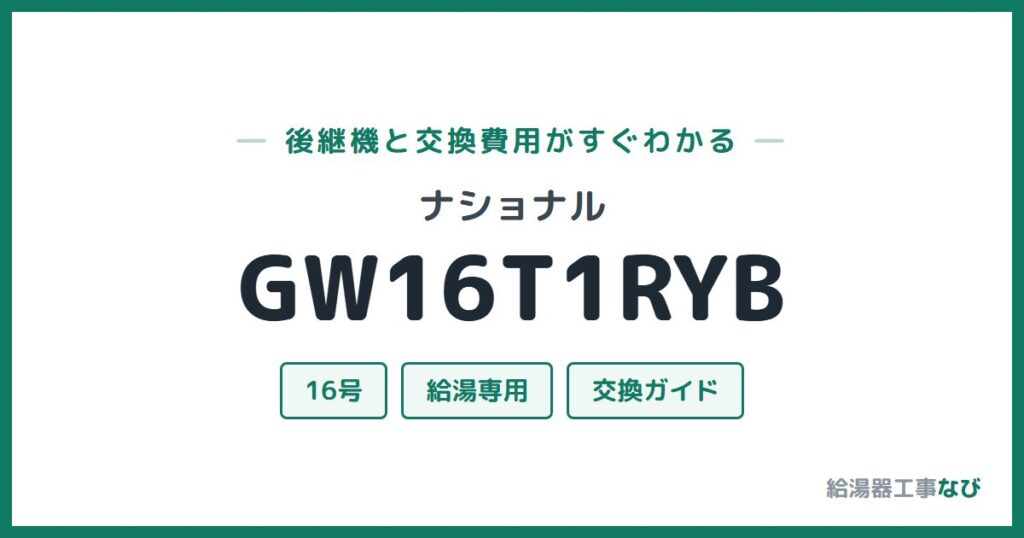 ナショナル GW16T1RYBの後継機と交換費用ガイド