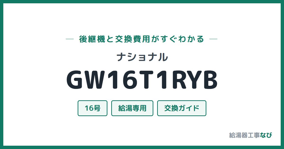 ナショナル GW16T1RYBの後継機と交換費用ガイド