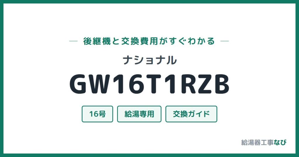 ナショナル GW16T1RZBの後継機と交換費用ガイド