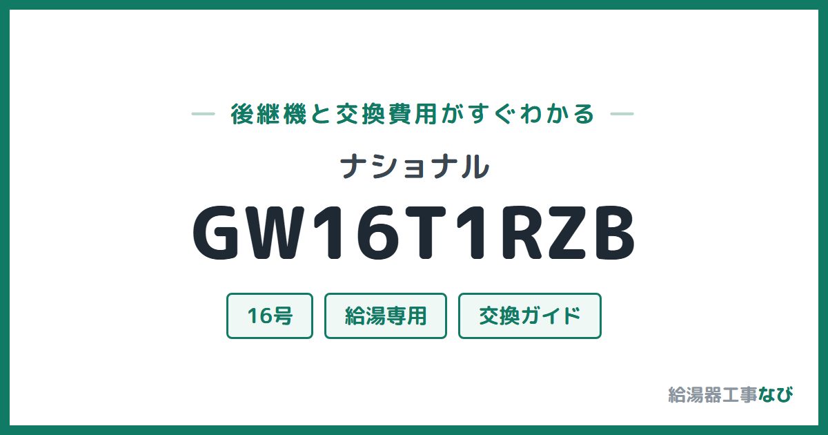 ナショナル GW16T1RZBの後継機と交換費用ガイド