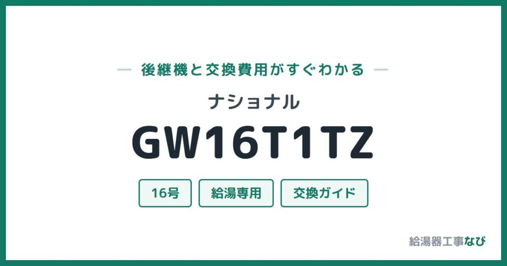 ナショナル GW16T1TZの後継機と交換費用ガイド