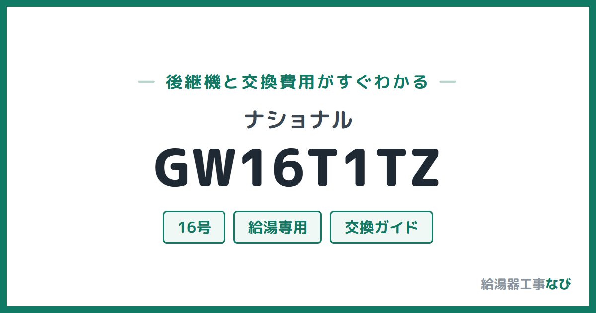 ナショナル GW16T1TZの後継機と交換費用ガイド