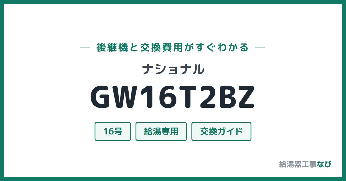 ナショナル GW16T2BZの後継機と交換費用ガイド