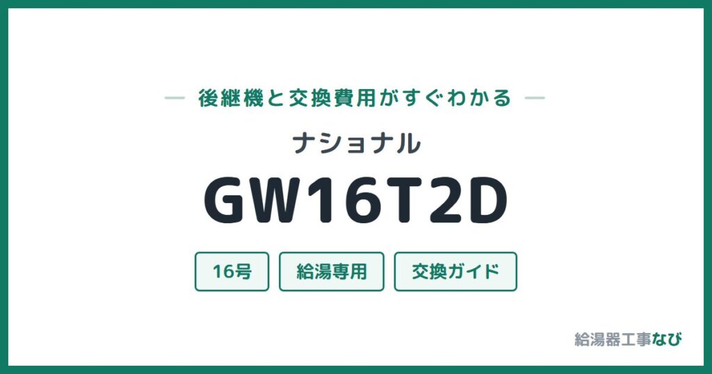 ナショナル GW16T2Dの後継機と交換費用ガイド