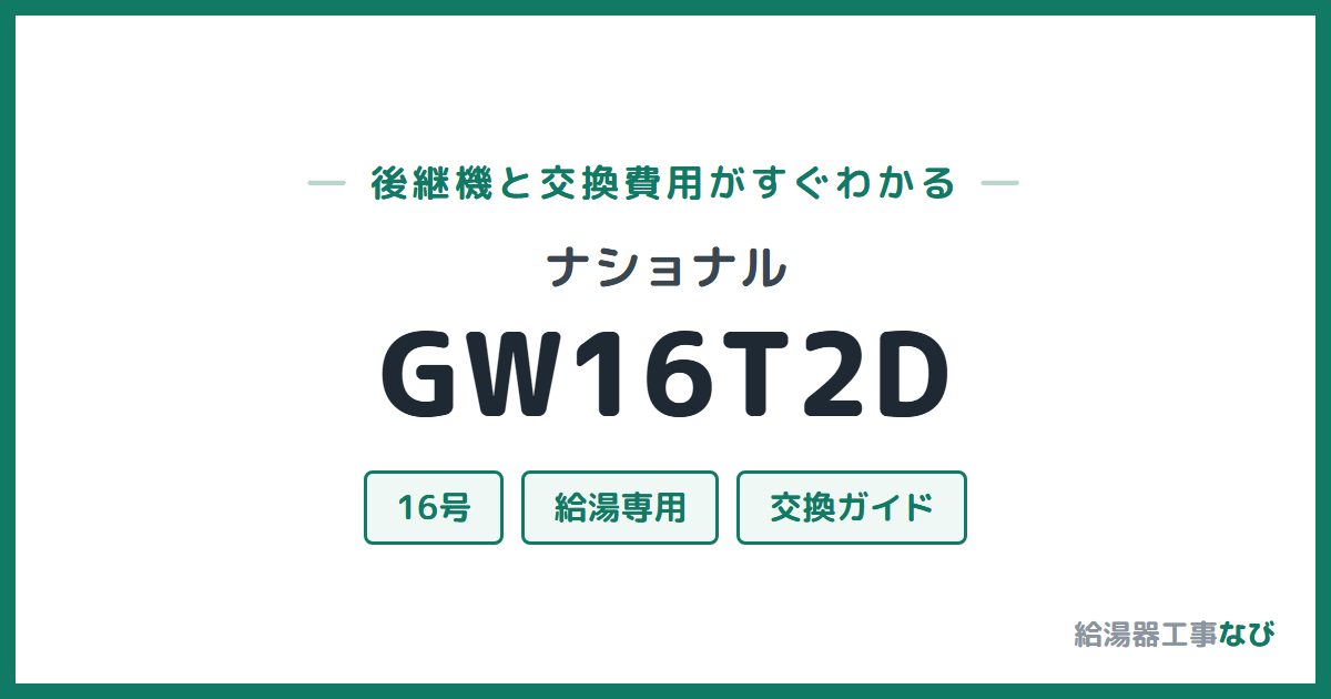 ナショナル GW16T2Dの後継機と交換費用ガイド
