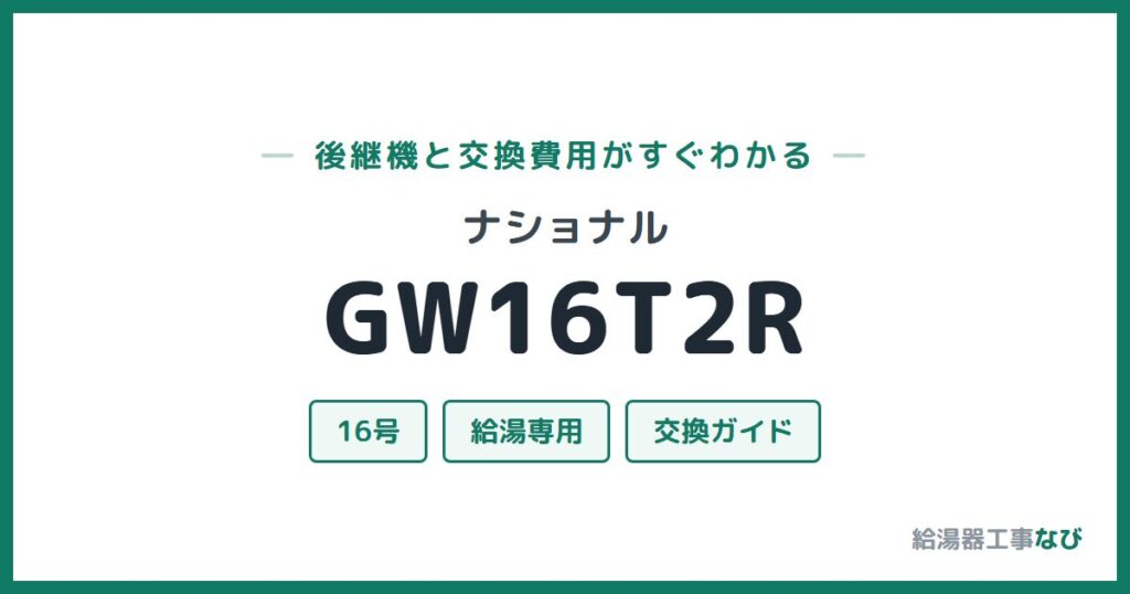 ナショナル GW16T2Rの後継機と交換費用ガイド
