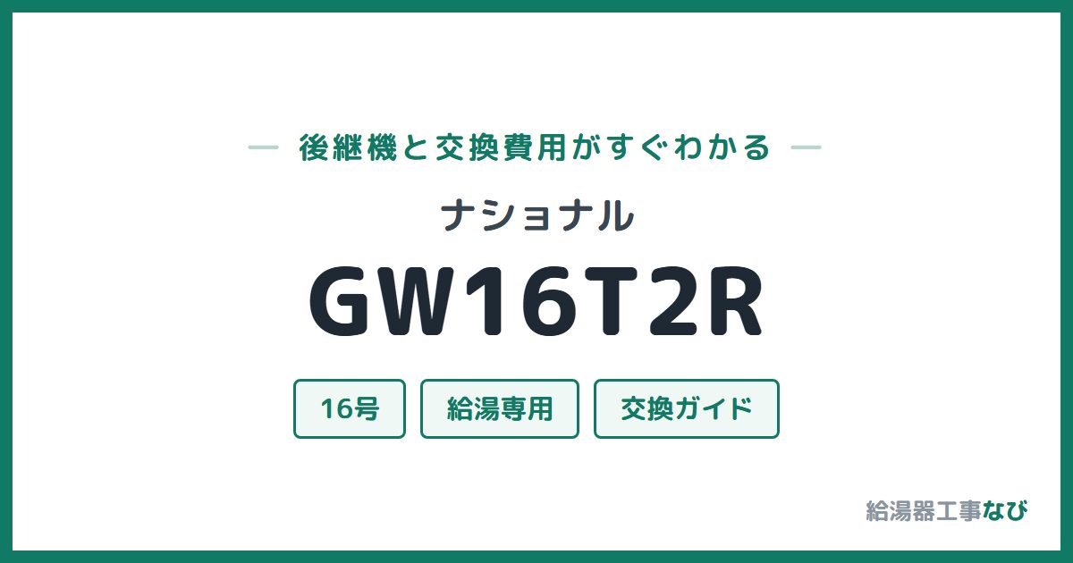 ナショナル GW16T2Rの後継機と交換費用ガイド
