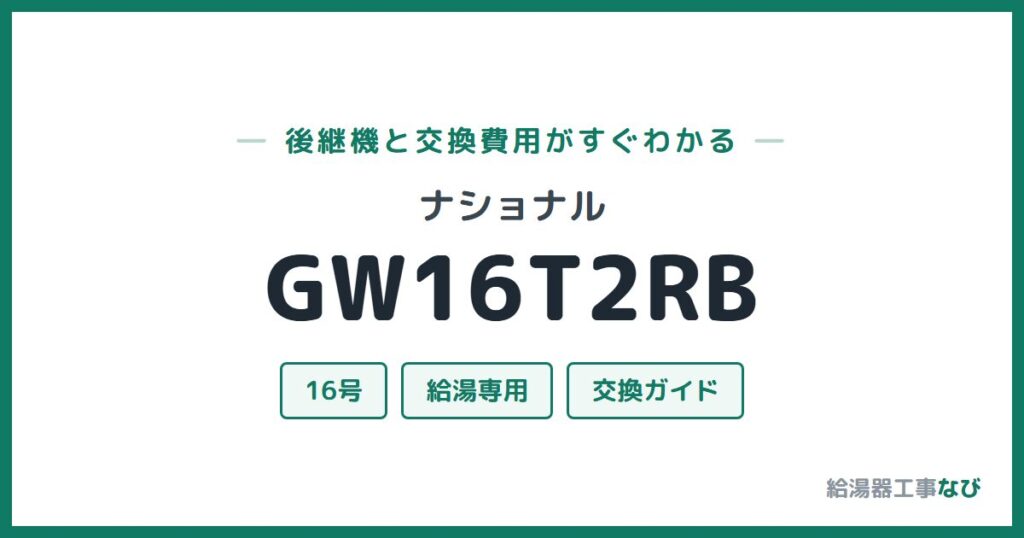ナショナル GW16T2RBの後継機と交換費用ガイド