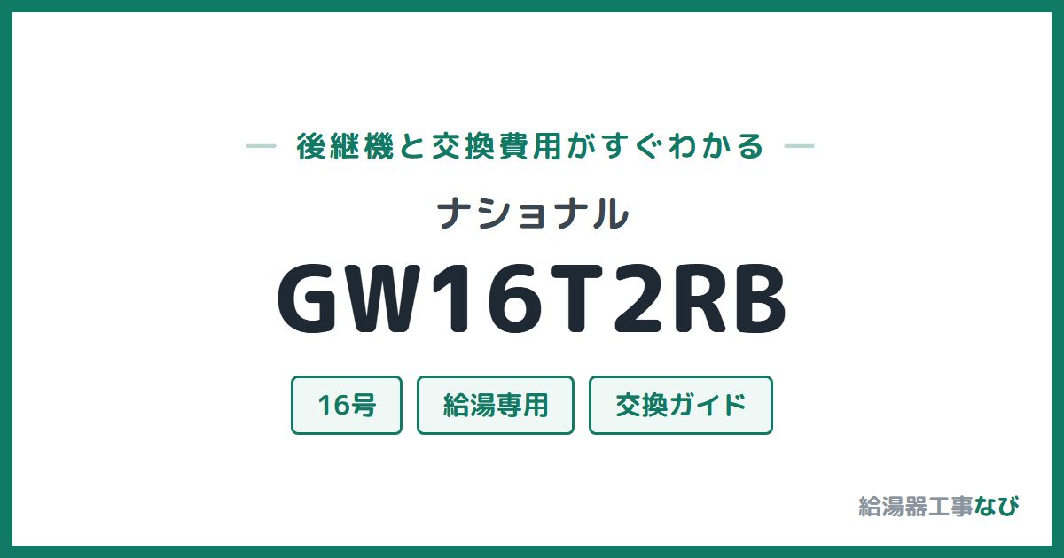 ナショナル GW16T2RBの後継機と交換費用ガイド