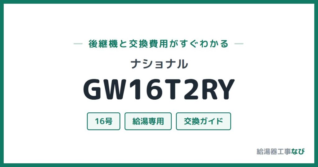 ナショナル GW16T2RYの後継機と交換費用ガイド