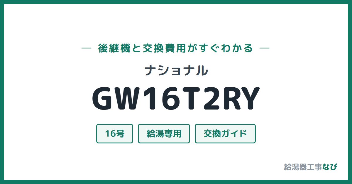 ナショナル GW16T2RYの後継機と交換費用ガイド